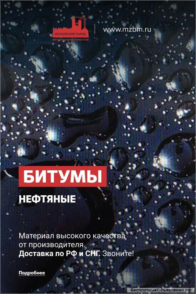 Битумы нефтяные