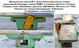 Фуговальный станок СФ-4