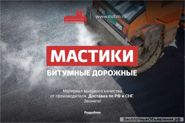 Мастики битумные собственного производства
