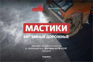 Мастики битумные собственного производства