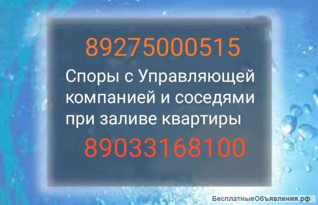 Споры с УК и соседями при заливе квартиры