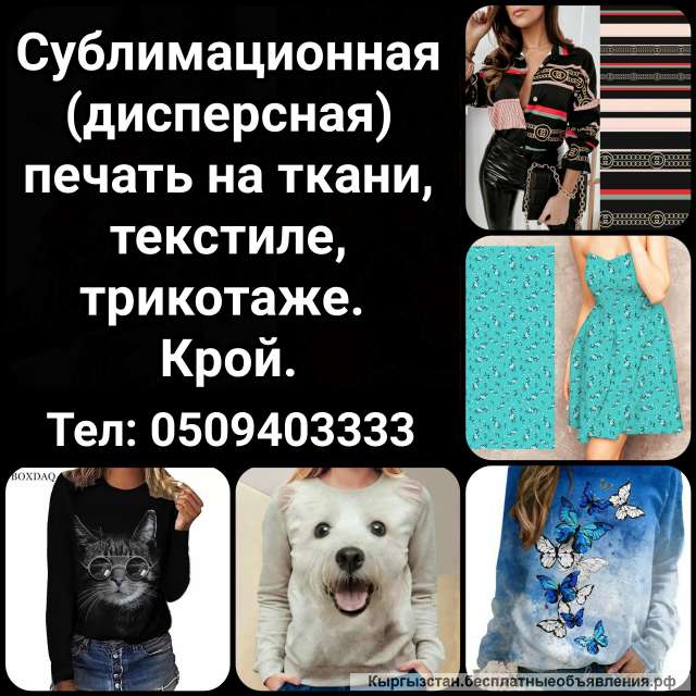 Сублимационная (дисперсная) печать на ткани, текстиле, трикотаже. Крой.