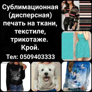 Сублимационная (дисперсная) печать на ткани, текстиле, трикотаже. Крой.