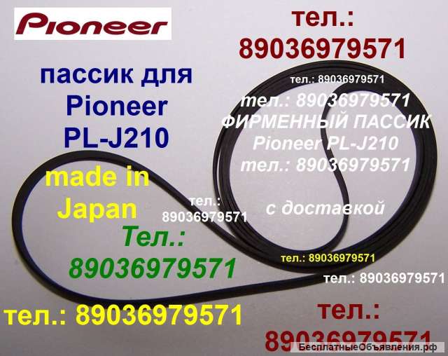 Фирменный японский пассик для Pioneer PL-J210 ремень пасик для проигрывателя винила Пионер PLJ210