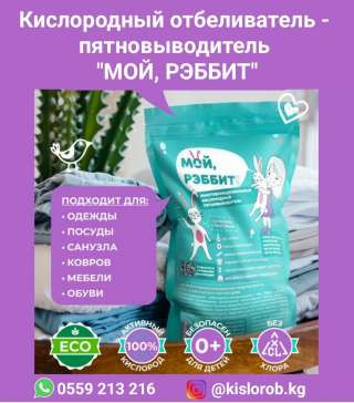 Кислородный отбеливатель - пятновыводитель "Мой, Рэббит". Средство для всего