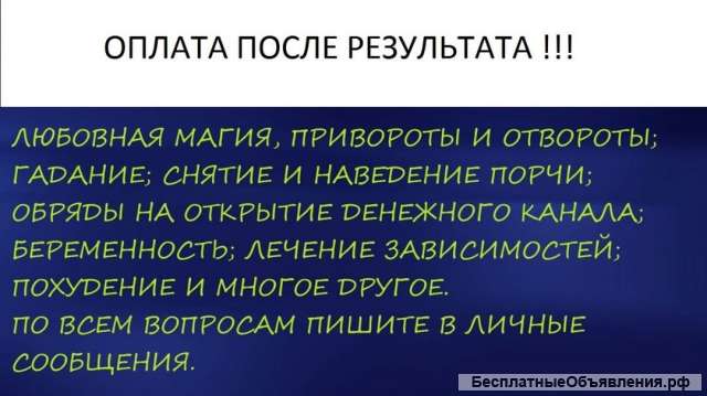 Приворот и любые магические услуги оплата после результата