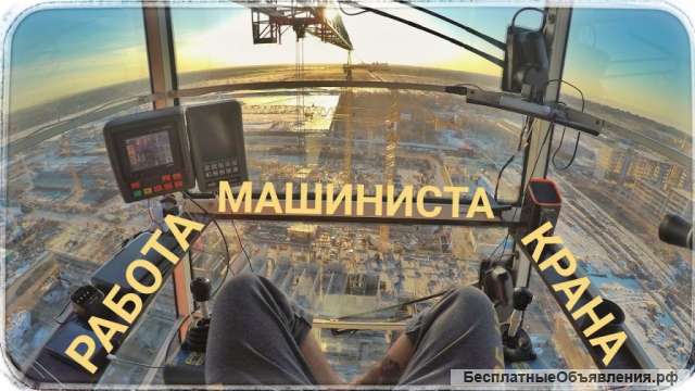 Машинист башенного крана