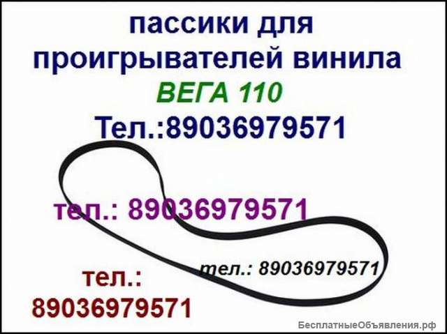 Качественный пассик для Веги 110 Unitra G-602 ремень пасик на Вегу 110 Унитру Unitra G602 иголка
