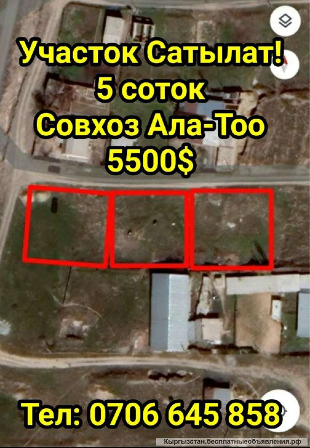Участок сатылат 5 соток Совхоз Ала-Тоо