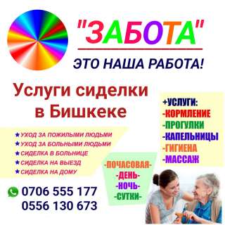 " Забота". Услуги сиделки в Бишкеке