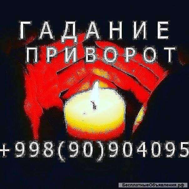 Гадание В Ташкенте. Приворот. Помощь магия.