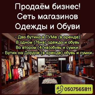 Бизнес. Сеть магазинов одежды и обуви.