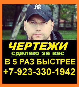 Заказ, Выполнение чертежей Москва в Автокад, КОМПАС-3D +7923-330-1942
