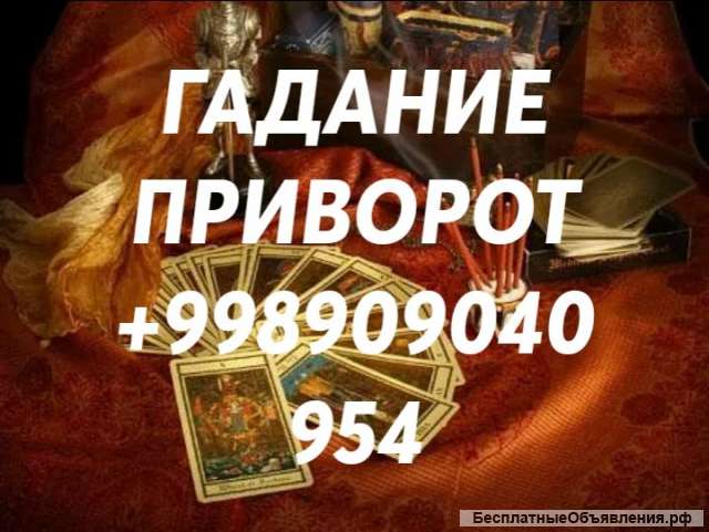 Гадание в Ташкенте. Приворот. Магия.