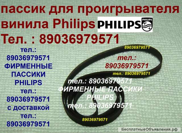 Фирменный пассик для Philips GA-209 пасик Philips GA 209 ремень на проигрыватель винила Филипс GA209