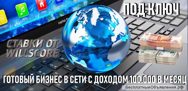 Готовый бизнес в сети интернет с доходом от 100000 в месяц