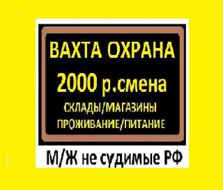 Охранники на вахту от 15 смен и на постоянную работу