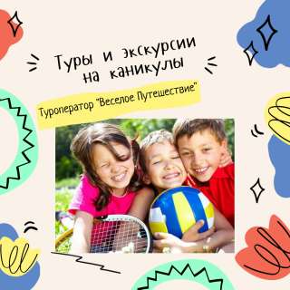 Туры на осенние каникулы