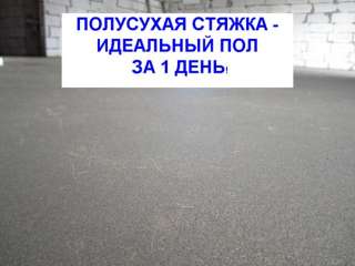 Полусухая стяжка пола