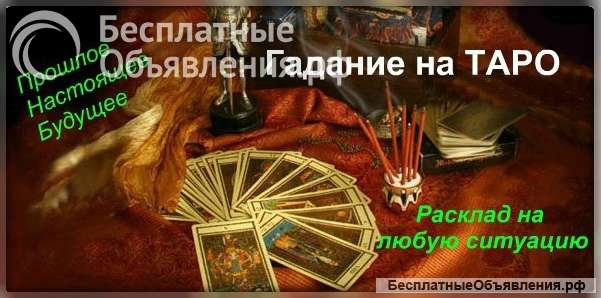 Ясновидящяя маг Таролог