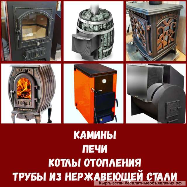 Камины, печи, котлы отопления, трубы из нержавеющей стали