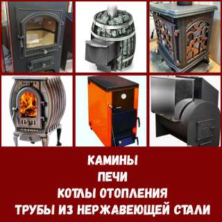 Камины, печи, котлы отопления, трубы из нержавеющей стали