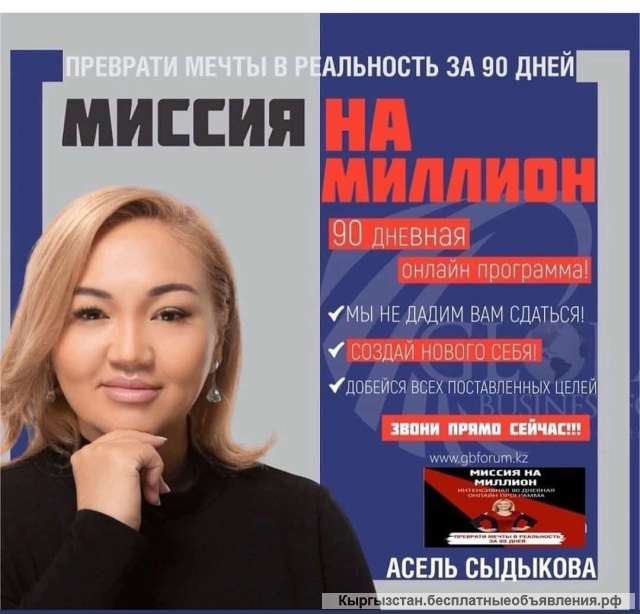 "Миссия на миллион" 90 дневная онлайн программа Асель Сыдыковой