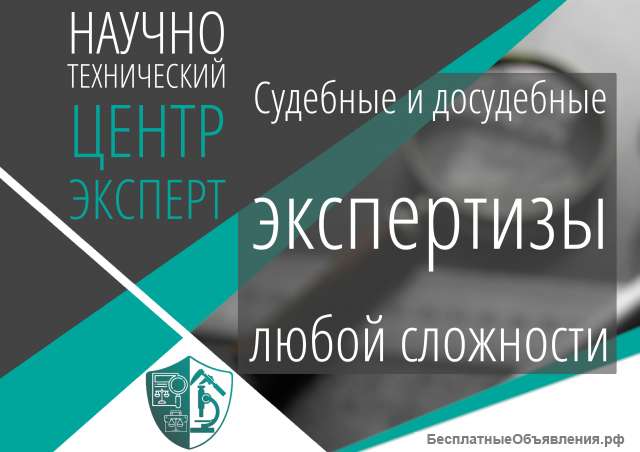 Судебные и досудебные экспертизы любой сложности