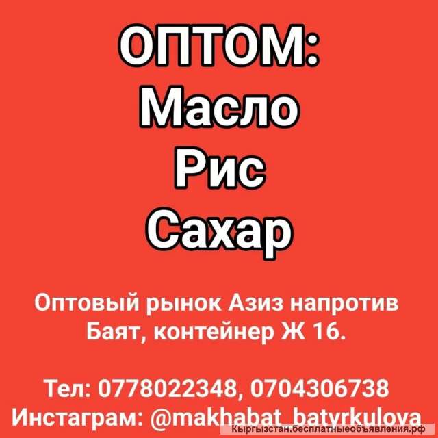 Оптом: масло, рис, сахар