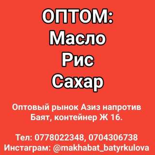 Оптом: масло, рис, сахар