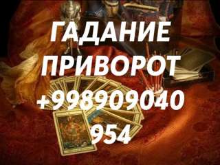 Гадание в Ташкенте. Помощь. Приворот.
