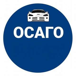 Помощь в оформлении официального полиса Осаго, езда, постановка на учет