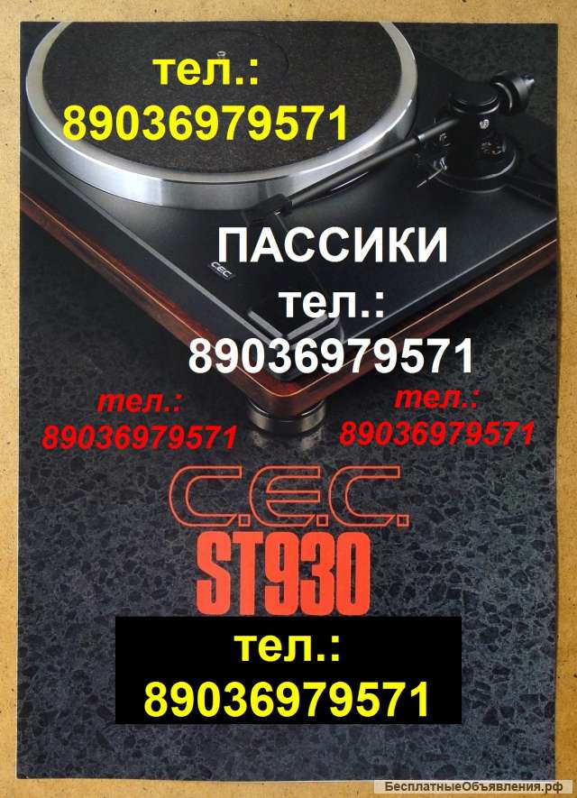 Фирменный пассик для C.E.C. ST-930 пасик ремень CEC ST930 пасик C.E.C. ST 930 пассик для вертушки