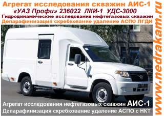 АИС-1 Агрегат исследования скважин УАЗ профи