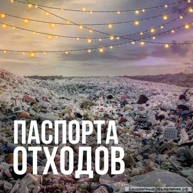 Паспорта на отходы 1-4 класса опасности