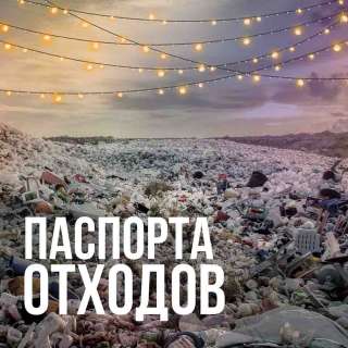 Паспорта на отходы 1-4 класса опасности