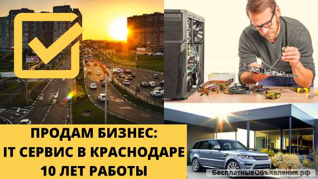 Сервисный центр+IT компания. 10 лет работы. от 100/мес прибыль