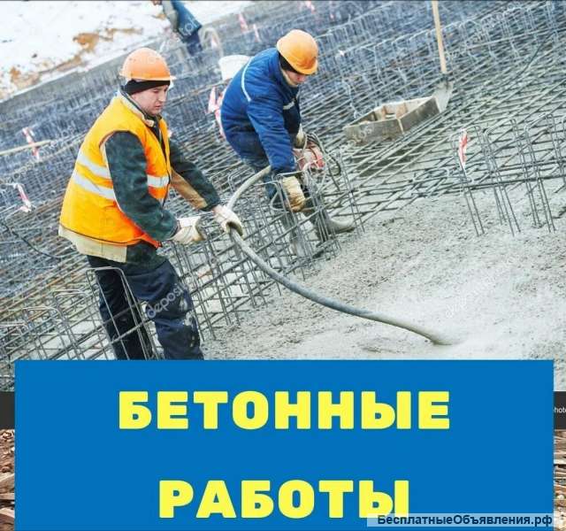 Требуются монолитчики