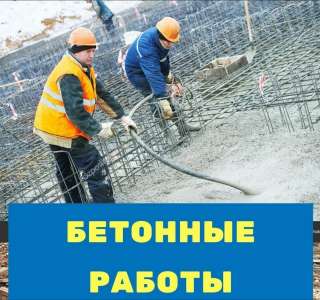 Требуются монолитчики
