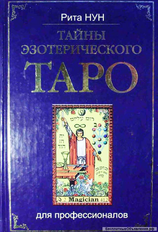 Рита Нун. Тайны эзотерического таро