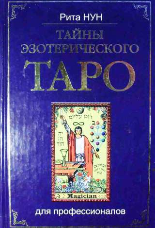 Рита Нун. Тайны эзотерического таро