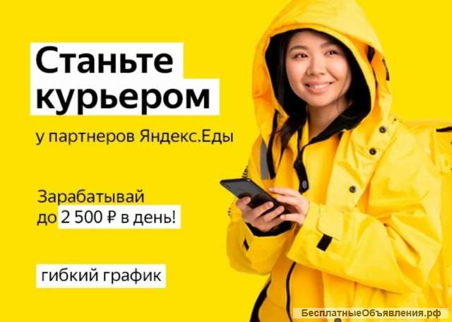 «Курьер партнера сервиса «Яндекс.Еды