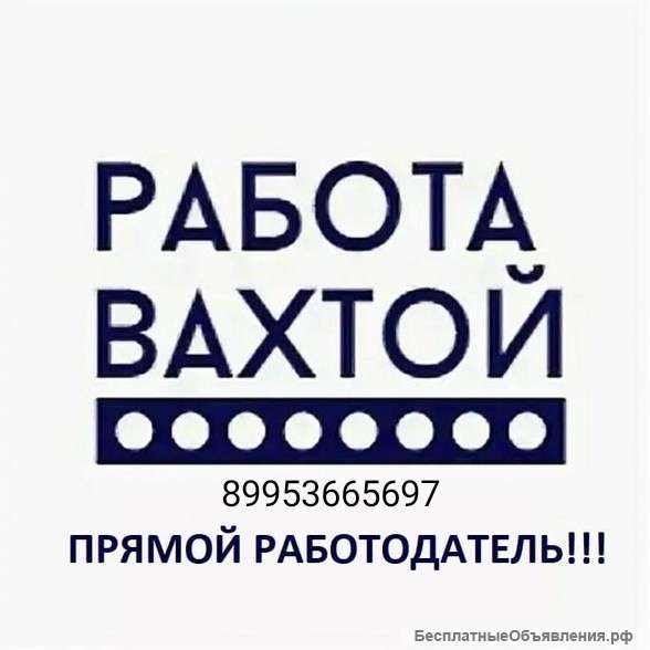 Требуются разнорабочие. Вахта.