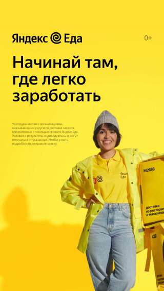 Курьер партнера сервиса Яндекс.Еда