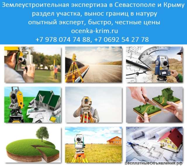 Землеустроительная экспертиза в Севастополе и Крыму. Проведение землеустроительной экспертизы