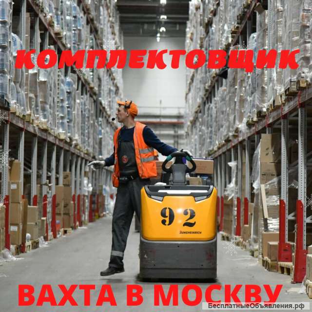 Комплектовщик, вахта в Москву, 15/30/45, проживание, питание