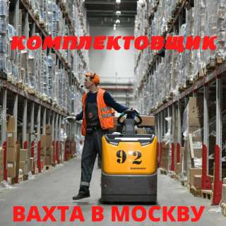 Комплектовщик, вахта в Москву, 15/30/45, проживание, питание