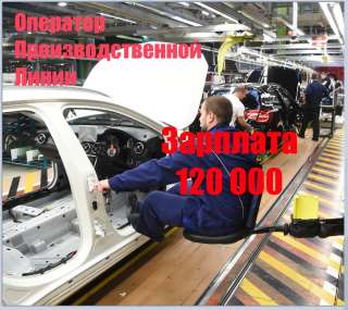 Требуются операторы производственной линии