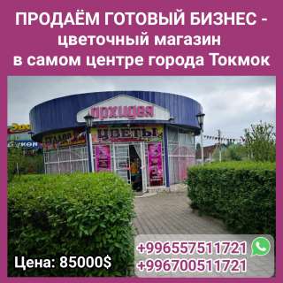 Готовый бизнес - цветочный магазин в самом центре города Токмок