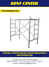 Сдам в аренду Строительные леса